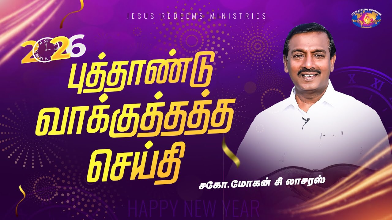 2026 புத்தாண்டு வாக்குத்தத்தச் செய்தி - New Year Promise Message (TAMIL)