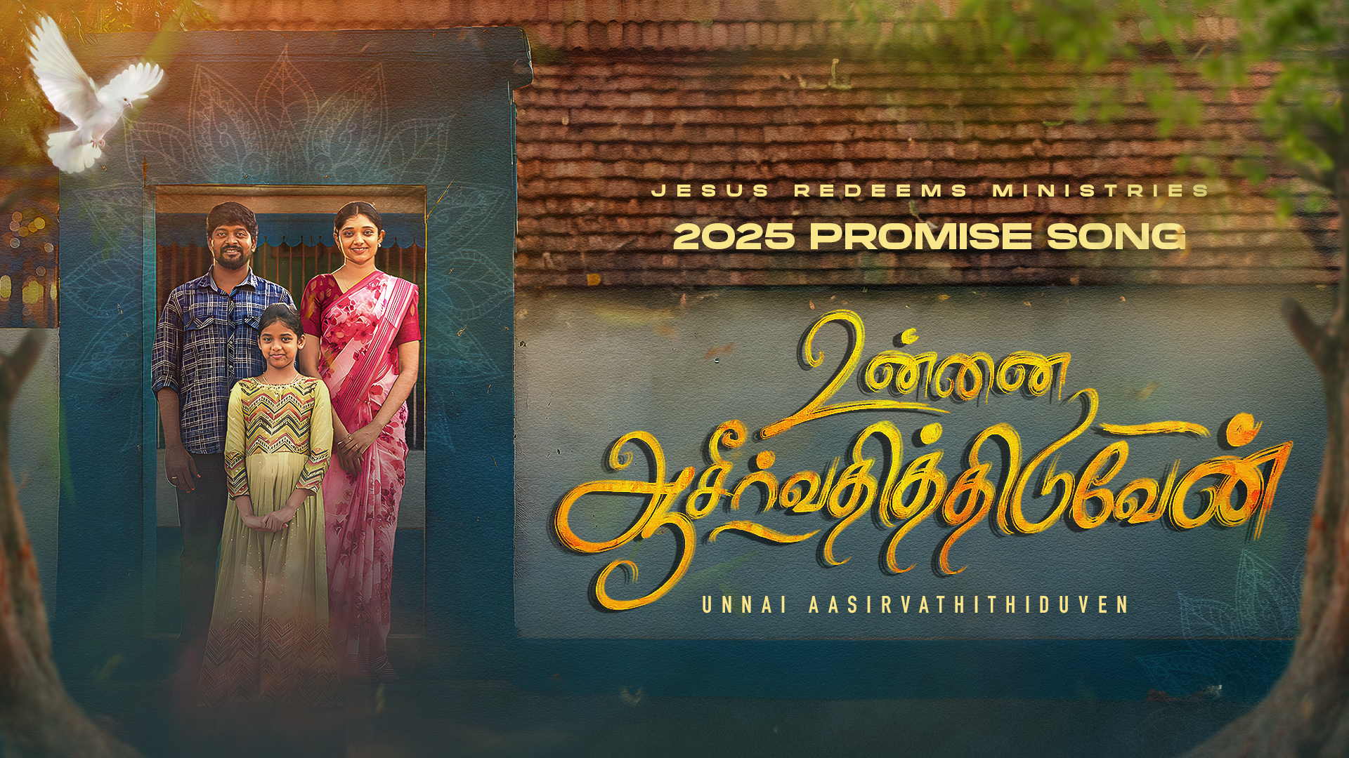உன்னை ஆசீர்வதித்திடுவேன் - 2025 வாக்குத்தத்தப் பாடல் | இயேசு விடுவிக்கிறார் | சகோ. மோகன் சி. லாசரஸ்