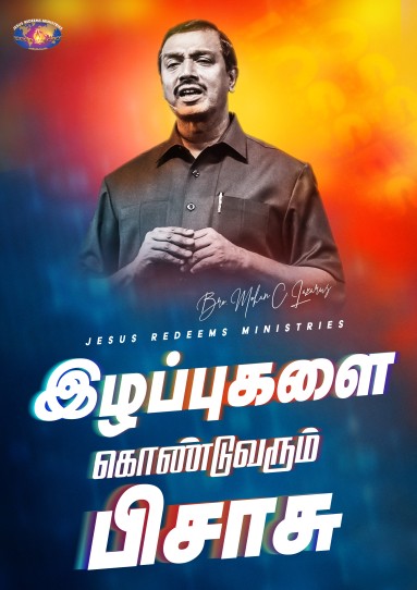 இழப்புகளை கொண்டுவரும் பிசாசு