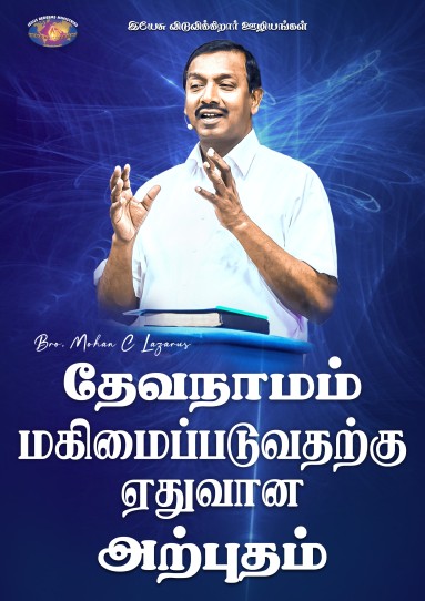 தேவநாமம் மகிமைப்படுவதற்கு ஏதுவான அற்புதம்
