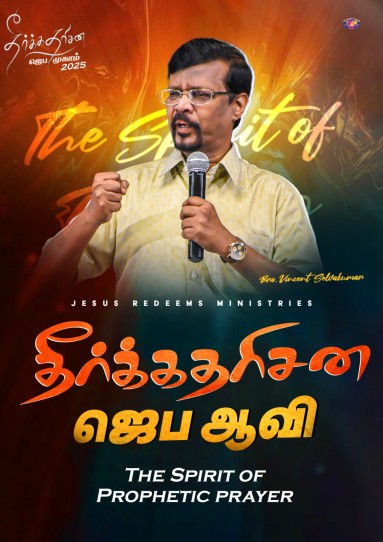 தீர்க்கதரிசன ஜெப ஆவி || தீர்க்கதரிசன ஜெப முகாம் 2025