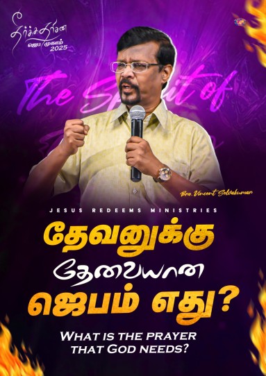 தேவனுக்கு தேவையான ஜெபம் எது? || தீர்க்கதரிசன ஜெப முகாம் 2025