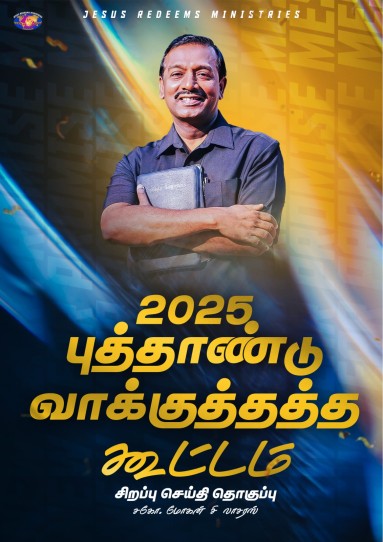 2025 புத்தாண்டு வாக்குத்தத்தக் கூட்டச் சிறப்பு செய்தி
