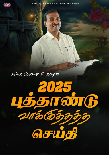 2025 வாக்குத்தத்தச் செய்தி