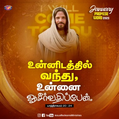 2025 வாக்குத்தத்தம்