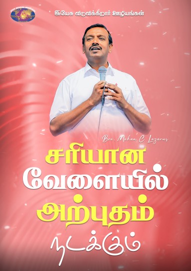 சரியான வேளையில் அற்புதம் நடக்கும்