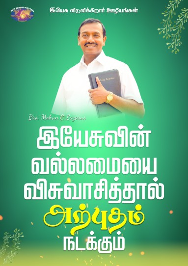 இயேசுவின் வல்லமையை விசுவாசித்தால் அற்புதம் நடக்கும்