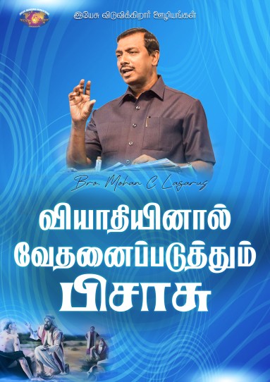 வியாதியினால் வேதனைப்படுத்தும் பிசாசு