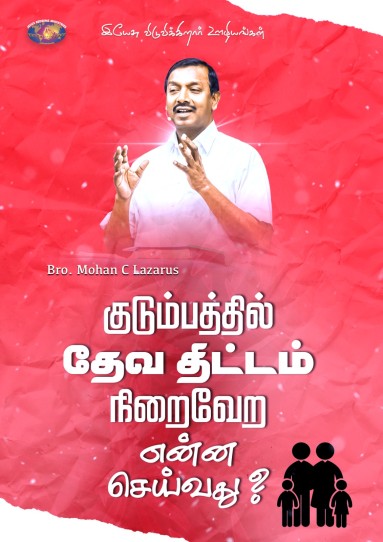 குடும்பத்தில் தேவ திட்டம் நிறைவேற என்ன செய்வது