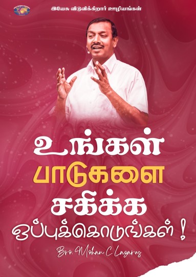 உங்கள் பாடுகளை சகிக்க ஒப்புக்கொடுங்கள்