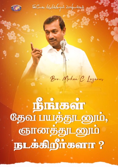 நீங்கள் தேவ பயத்துடனும் ஞானத்துடனும் நடக்கிறீர்களா?