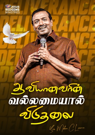 ஆவியானவரின் வல்லமையால் விடுதலை
