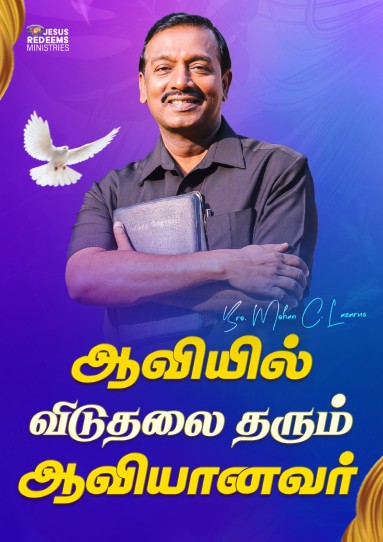 ஆவியில் விடுதலை தரும் ஆவியானவர்