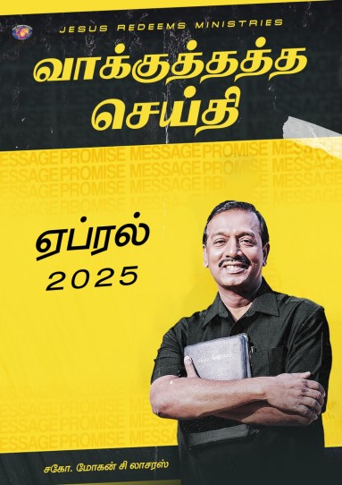 ஏப்ரல் 2025 வாக்குத்தத்தச் செய்தி