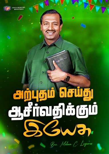 அற்புதம் செய்து ஆசீர்வதிக்கும் இயேசு