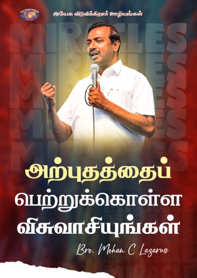 அற்புதத்தைப் பெற்றுக்கொள்ள விசுவாசியுங்கள்