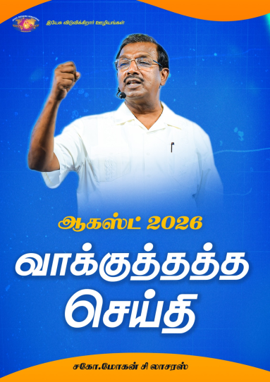 ஆகஸ்ட் 2026 வாக்குத்தத்த செய்தி