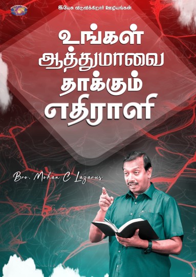 உங்கள் ஆத்துமாவை தாக்கும் எதிராளி