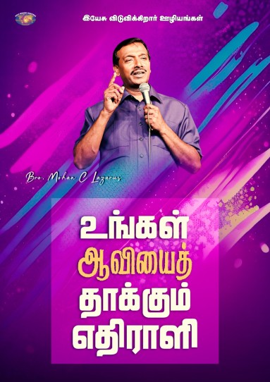 உங்கள் ஆவியைத் தாக்கும் எதிராளி