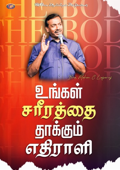 உங்கள் சரீரத்தை தாக்கும் எதிராளி