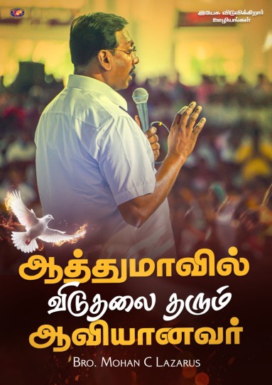 ஆத்துமாவில் விடுதலை தரும் ஆவியானவர்