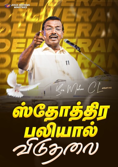 ஸ்தோத்திர பலியால் விடுதலை