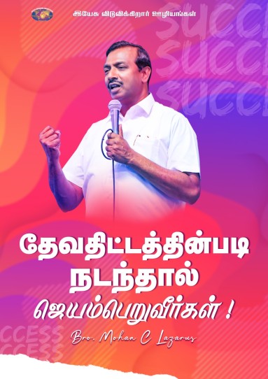 தேவதிட்டத்தின் படி நடந்தால் ஜெயம்பெறுவீர்கள்