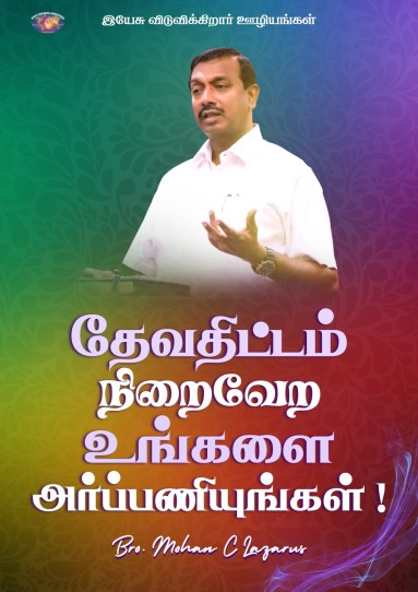 தேவதிட்டம் நிறைவேற உங்களை அர்பணியுங்கள்