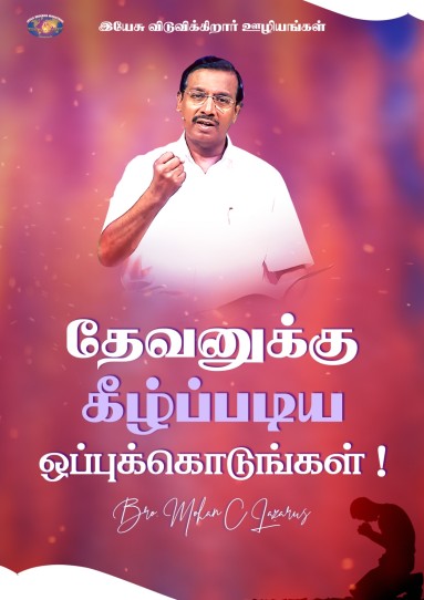தேவனுக்கு கீழ்ப்படிய ஒப்புக்கொடுங்கள்