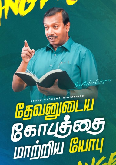 தேவனுடைய கோபத்தை மாற்றிய யோபு