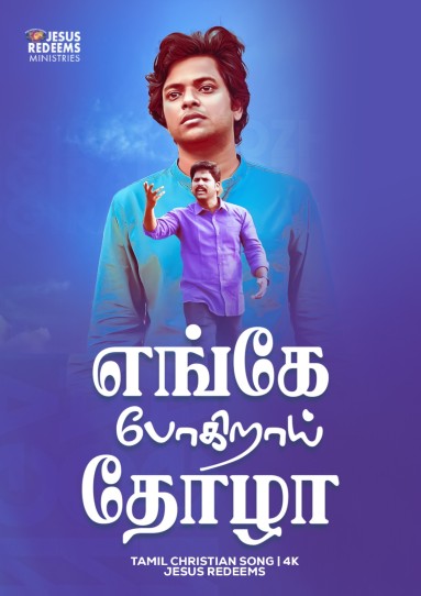 எங்கே போகிறாய் தோழா | Enge Pogirai Thozha