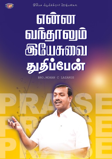 என்ன வந்தாலும் இயேசுவை துதிப்பேன்