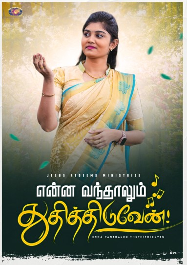 என்ன வந்தாலும் துதித்திடுவேன் | Enna Vanthalum Thuthithiduven