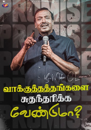 வாக்குத்தத்தங்களை சுதந்தரிக்க வேண்டுமா?