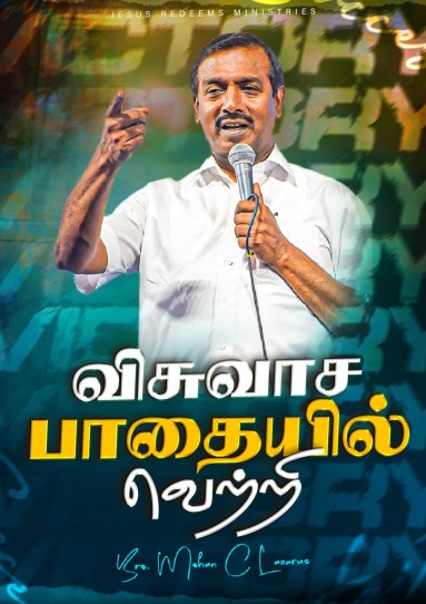 விசுவாச பாதையில் வெற்றி