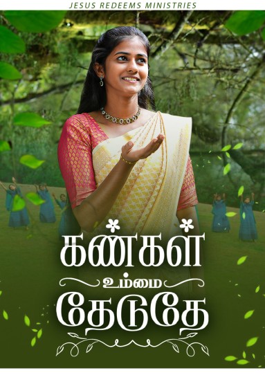 கண்கள் உம்மை தேடுதே | Kangal Ummai Thaeduthae
