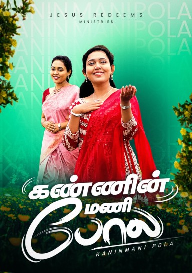 கண்ணின்மணி போல | Kanninmani Pola