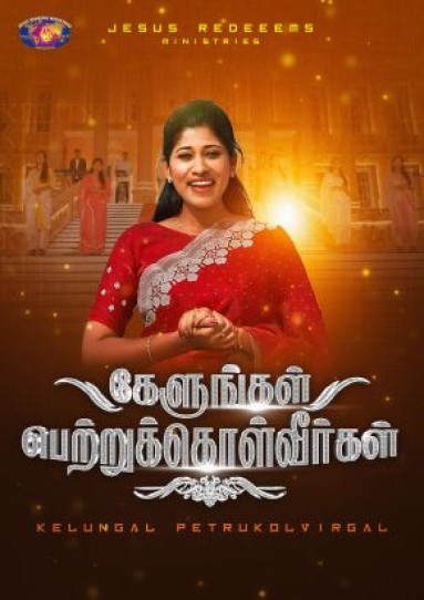 கேளுங்கள் பெற்றுக்கொள்வீர்கள்