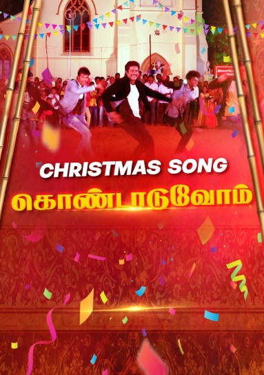 கொண்டாடுவோம் | Kondaduvom