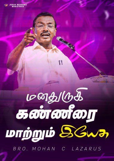 மனதுருகி கண்ணீரை மாற்றும் இயேசு
