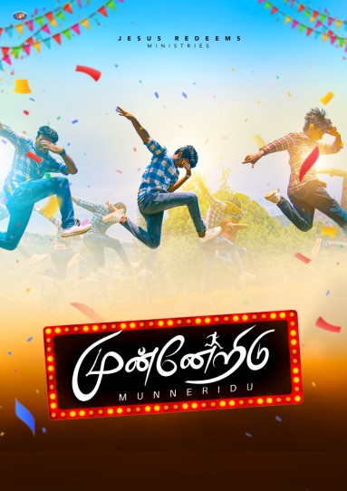 முன்னேறிடு | Munneridu