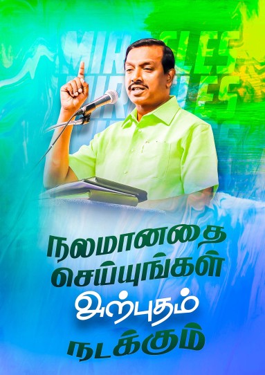 நலமானதை செய்யுங்கள் அற்புதம் நடக்கும்