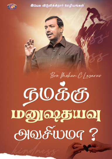 மனுஷ தயவு நமக்கு அவசியமா?