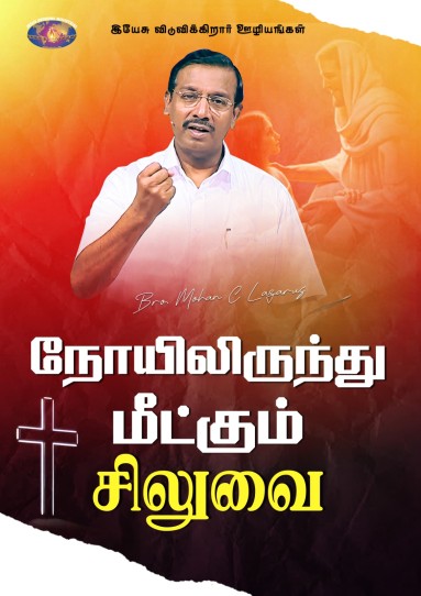 நோயிலிருந்து மீட்கும் சிலுவை