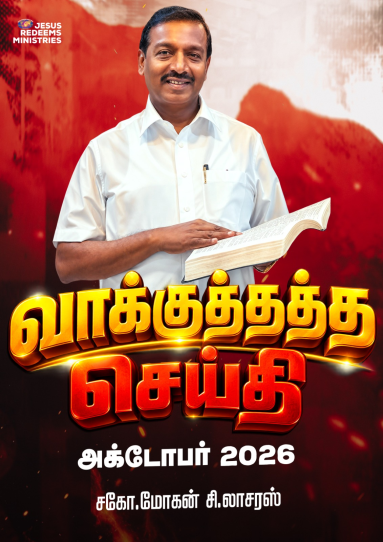 அக்டோபர் 2026 வாக்குத்தத்த செய்தி