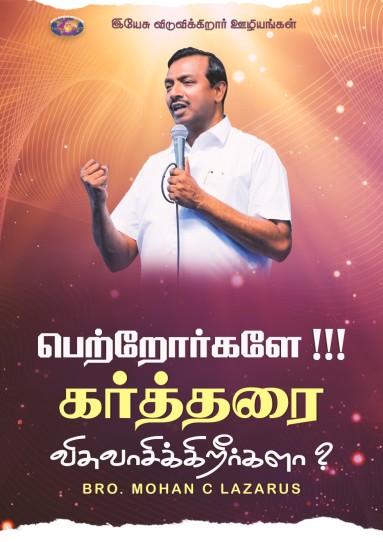 பெற்றோர்களே!!! கர்த்தரை விசுவாசிக்கிறீர்களா?