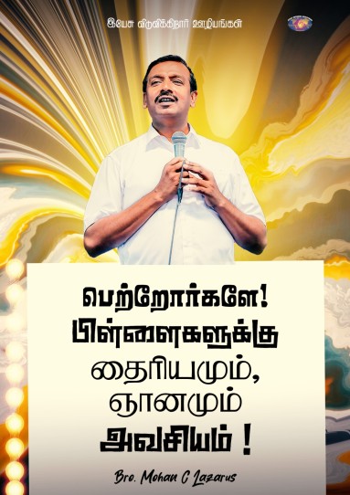 பெற்றோர்களே பிள்ளைகளுக்கு தைரியமும் ஞானமும் அவசியம்