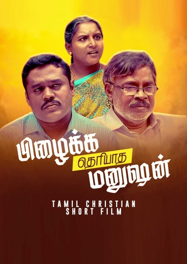 Pilaikka theriyadha Manusan