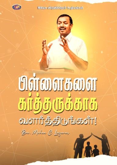 பிள்ளைகளை கர்த்தருக்காக வளர்த்திடுங்கள்