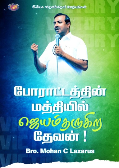 போராட்டத்தின் மத்தியில் ஜெயம் தருகிற தேவன்